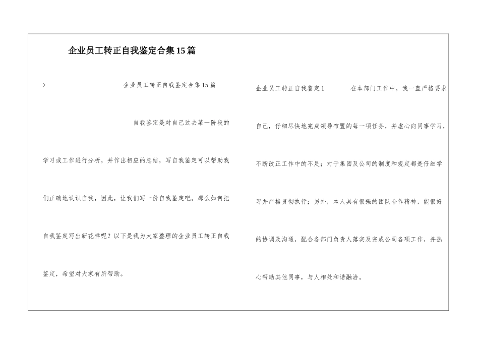 企业员工转正自我鉴定合集15篇_第1页