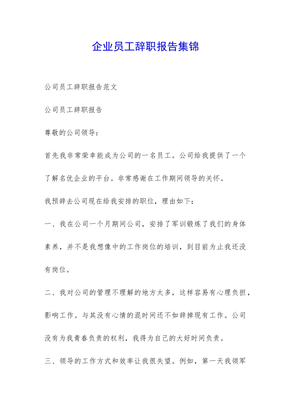 企业员工辞职报告集锦-_第1页