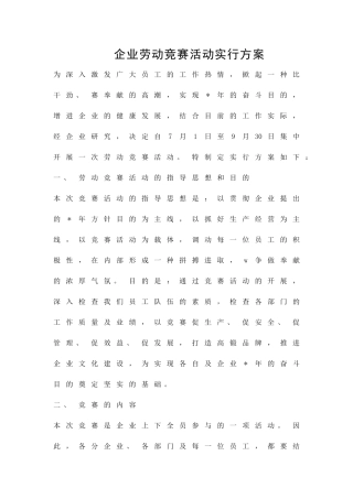 2025年企业劳动竞赛活动实施方案策划方案