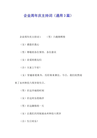 企业周年庆主持词(通用3篇)