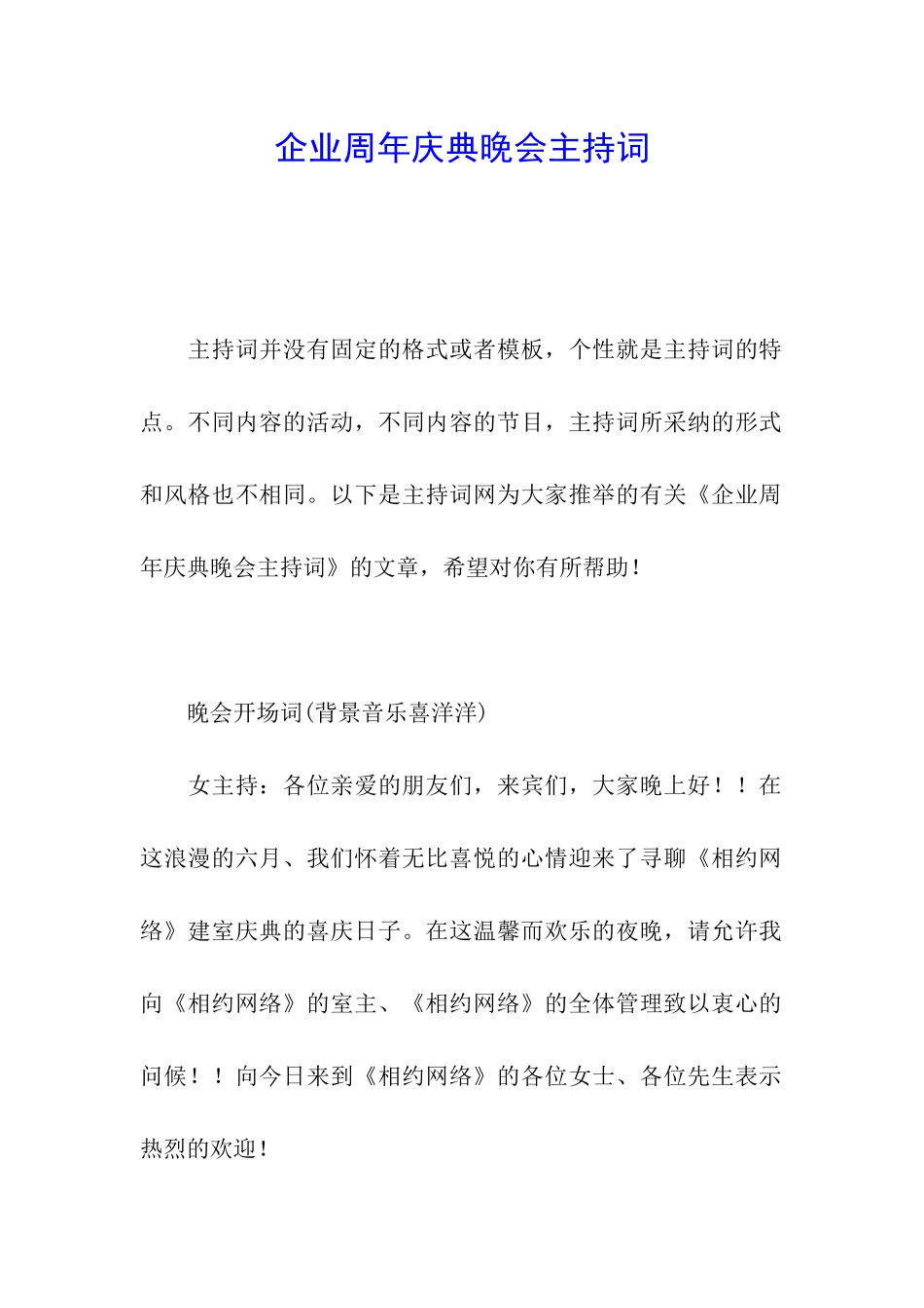 企业周年庆典晚会主持词_第1页