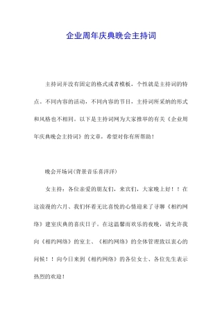 企业周年庆典晚会主持词