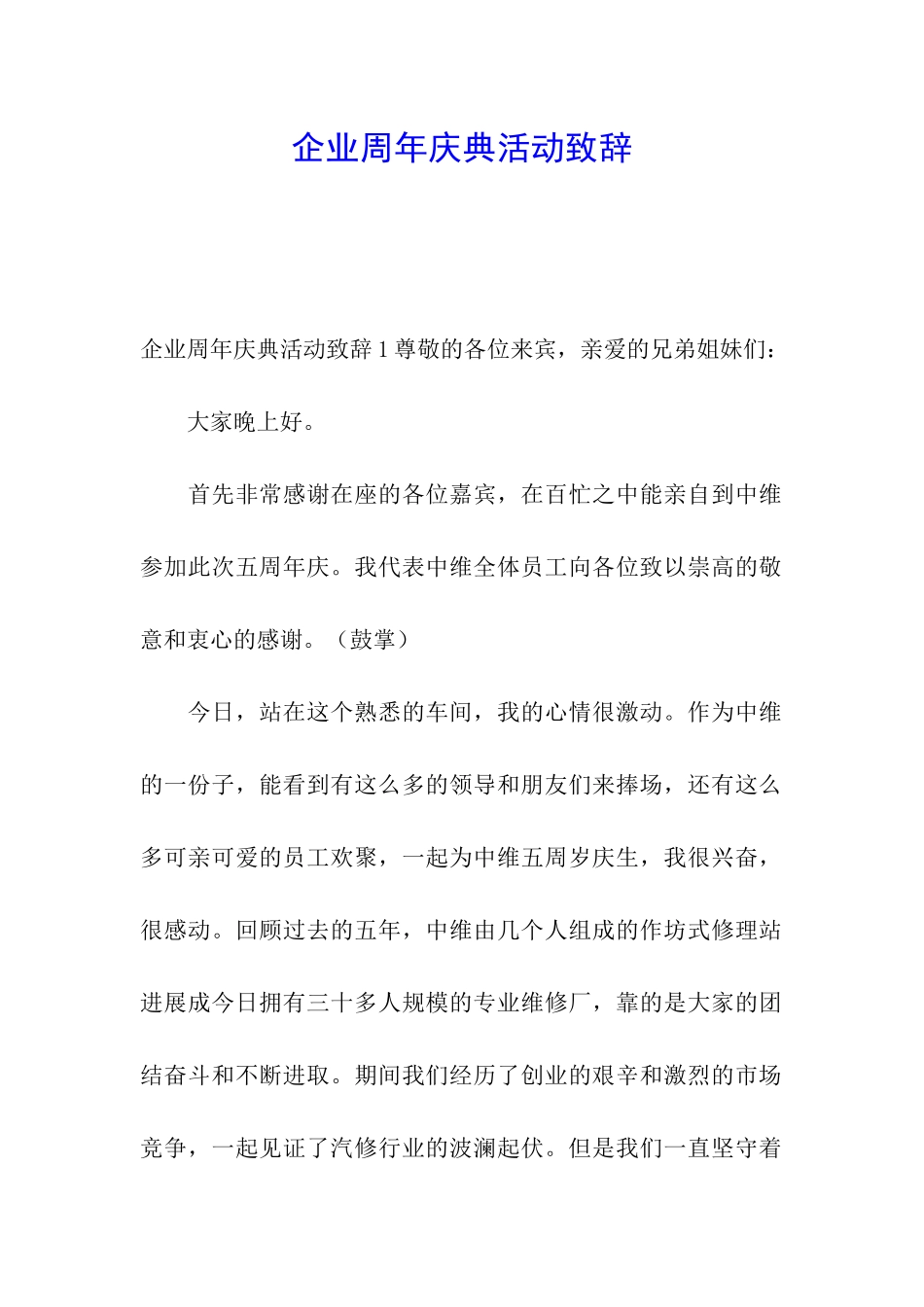 企业周年庆典活动致辞_第1页