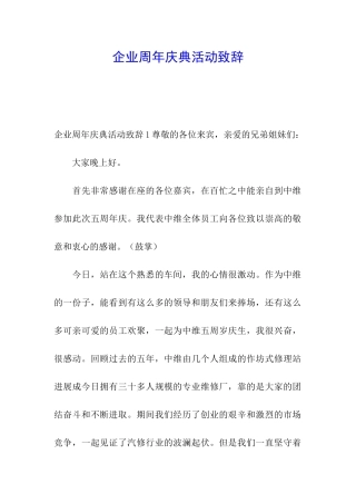 企业周年庆典活动致辞