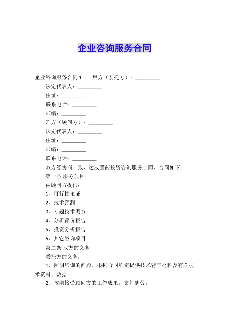 企业咨询服务合同_第1页