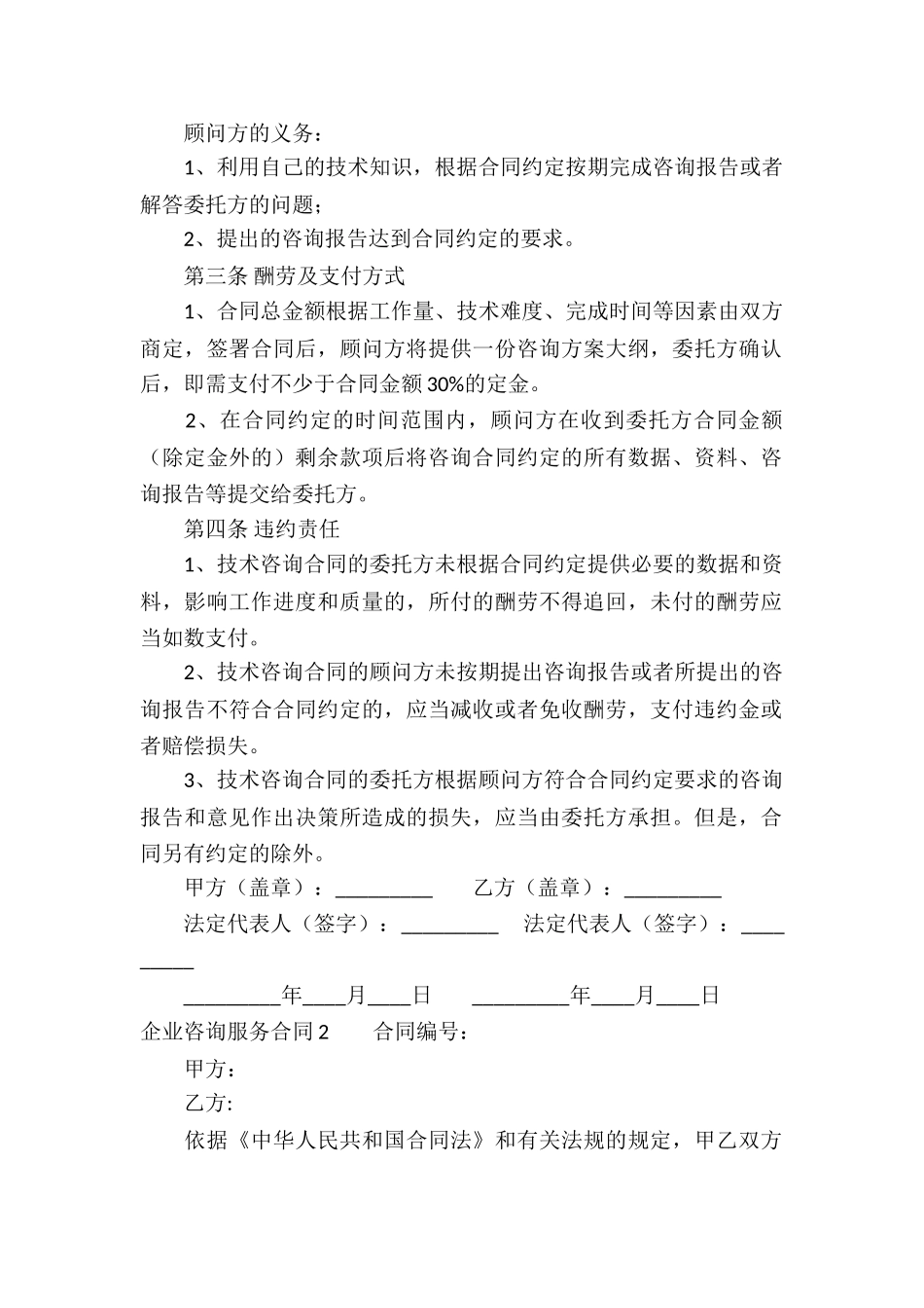 企业咨询服务合同_第2页