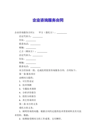 企业咨询服务合同