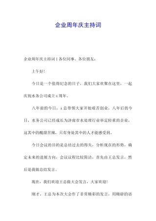 企业周年庆主持词