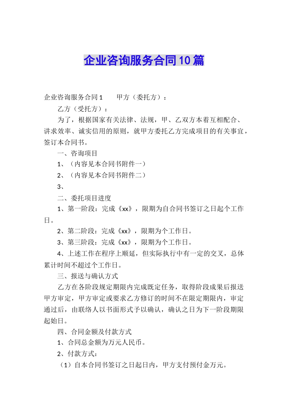 企业咨询服务合同10篇_第1页