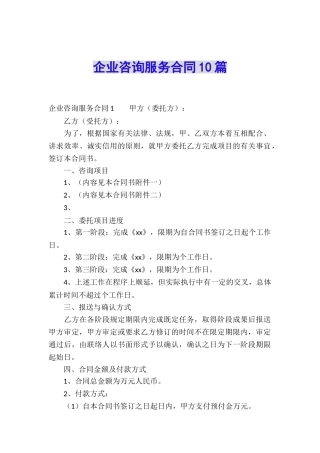 企业咨询服务合同10篇