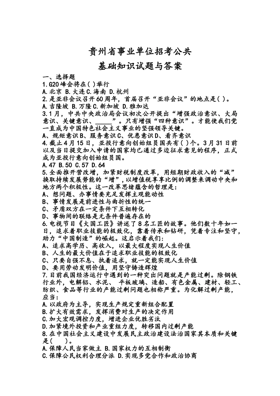 2025年贵州省事业单位公共基础知识试题与答案_第1页