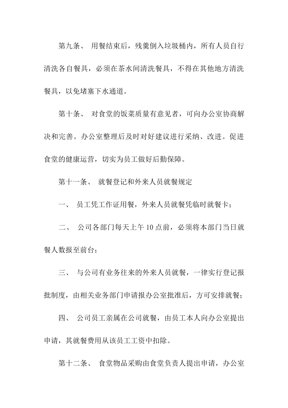 企业员工食堂就餐管理制度_第3页