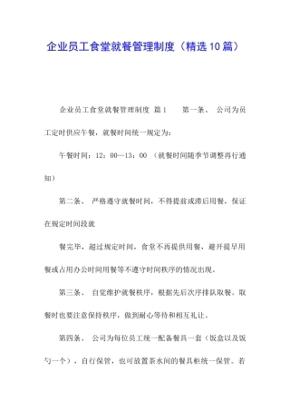 企业员工食堂就餐管理制度