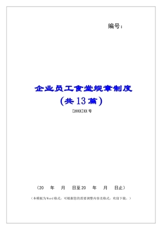 企业员工食堂规章制度-