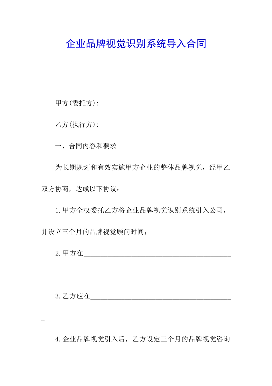 企业品牌视觉识别系统导入合同_第1页