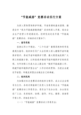 2025年节能减排竞赛活动实施方案