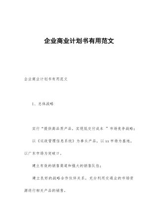 企业商业计划书实用范文