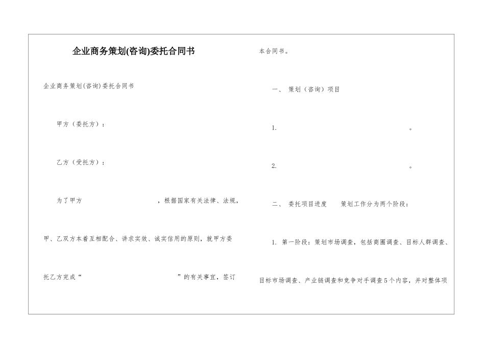 企业商务策划委托合同书-_第1页