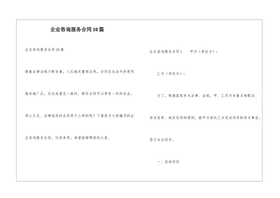 企业咨询服务合同10篇_第1页