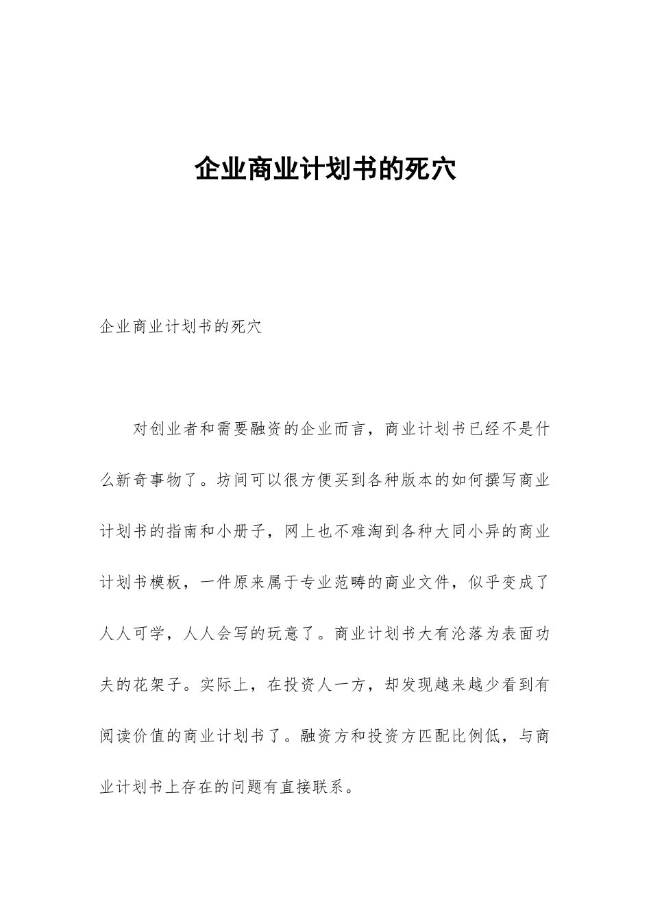 企业商业计划书的死穴_第1页
