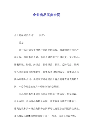 企业商品买卖合同