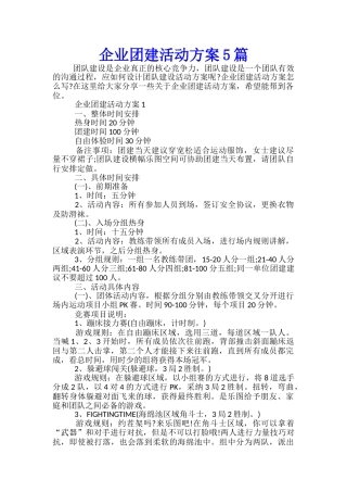 企业团建活动方案5篇