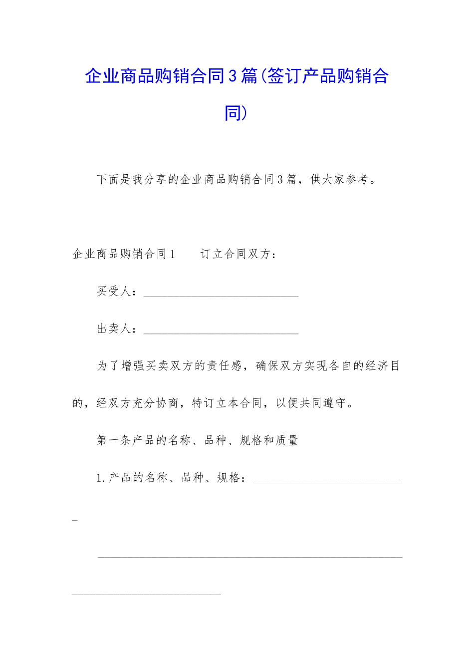 企业商品购销合同3篇_第1页