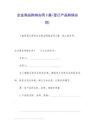 企业商品购销合同3篇