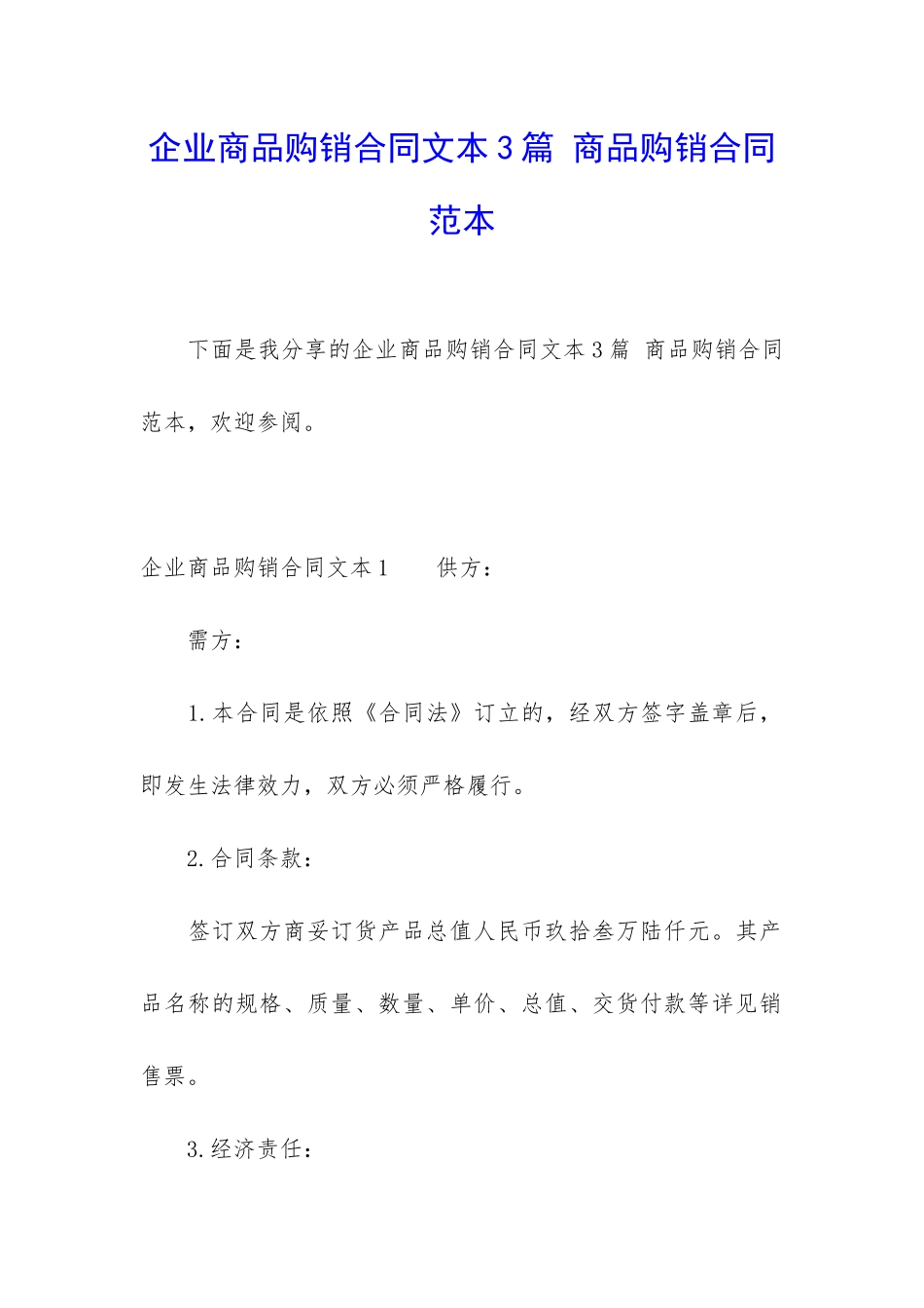 企业商品购销合同文本3篇-商品购销合同范本_第1页