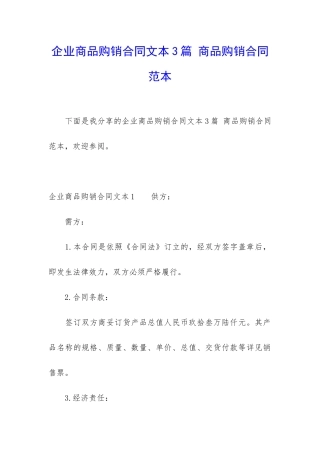 企业商品购销合同文本3篇-商品购销合同范本