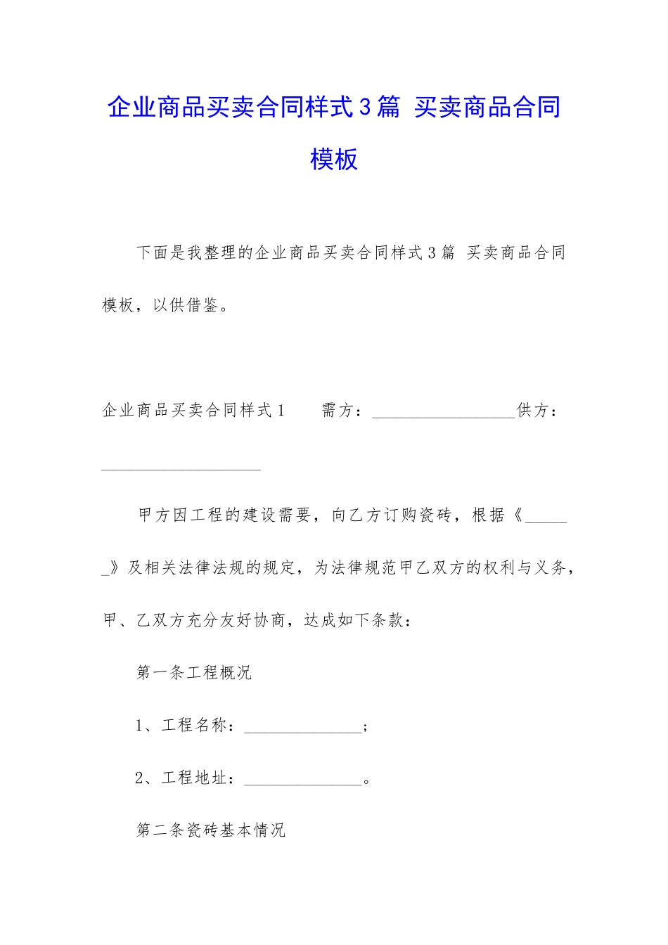 企业商品买卖合同样式3篇-买卖商品合同模板_第1页
