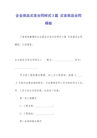 企业商品买卖合同样式3篇-买卖商品合同模板