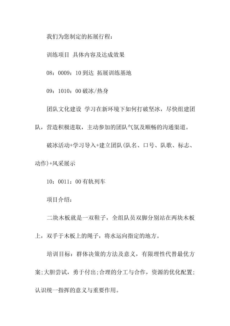企业团队拓展训练的方案_第3页