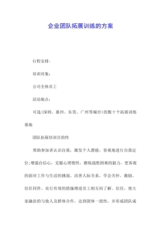 企业团队拓展训练的方案