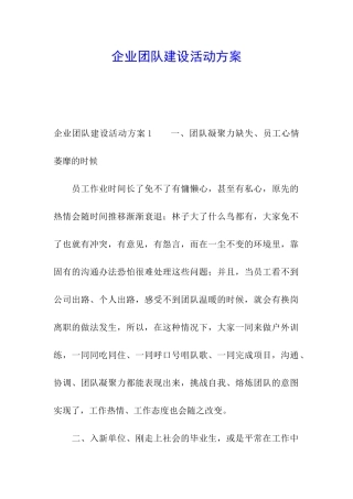 企业团队建设活动方案