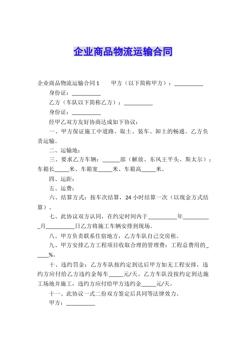 企业商品物流运输合同_第1页