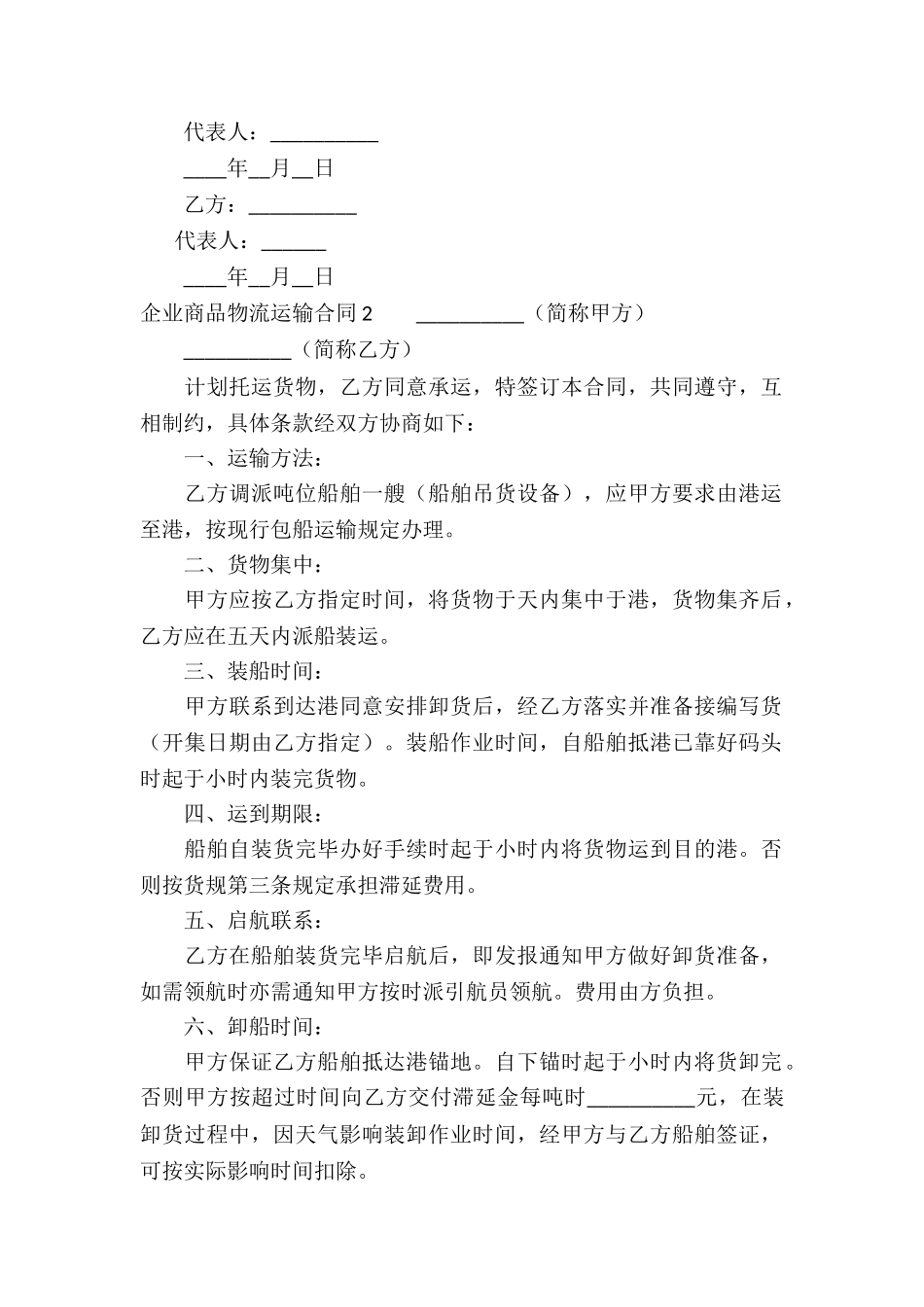 企业商品物流运输合同_第2页