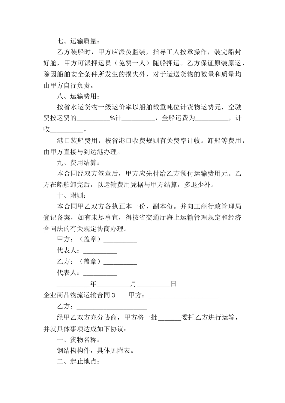 企业商品物流运输合同_第3页