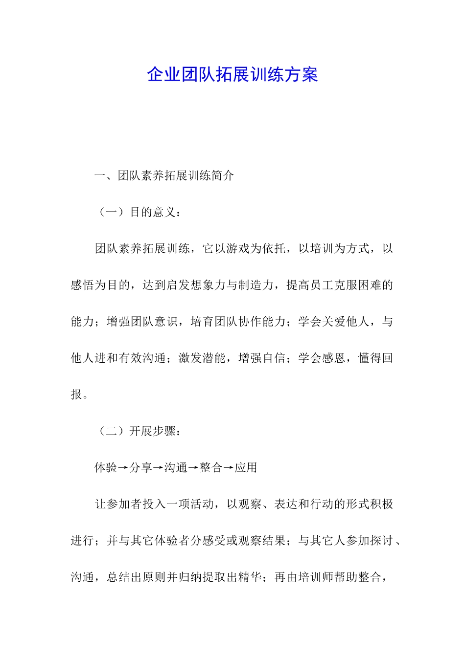 企业团队拓展训练方案_第1页