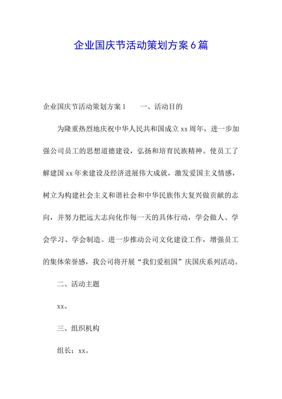 企业国庆节活动策划方案6篇_第1页