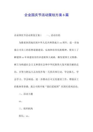 企业国庆节活动策划方案6篇