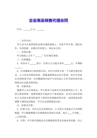 企业商品销售代理合同