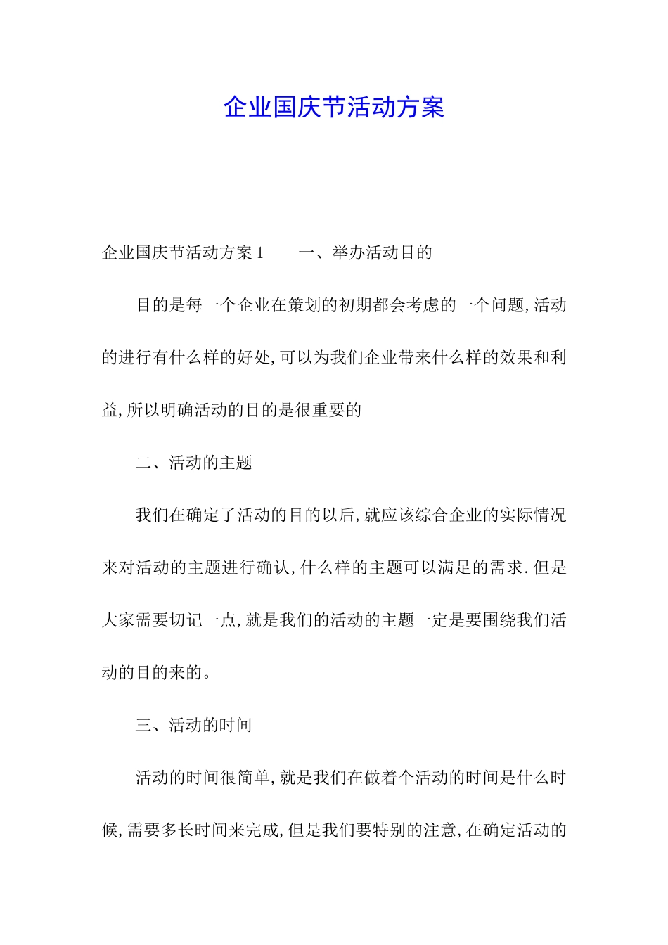 企业国庆节活动方案_第1页