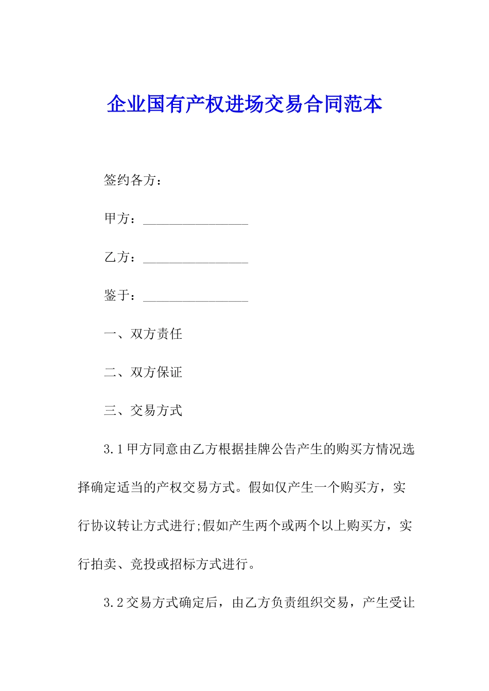 企业国有产权进场交易合同范本_第1页