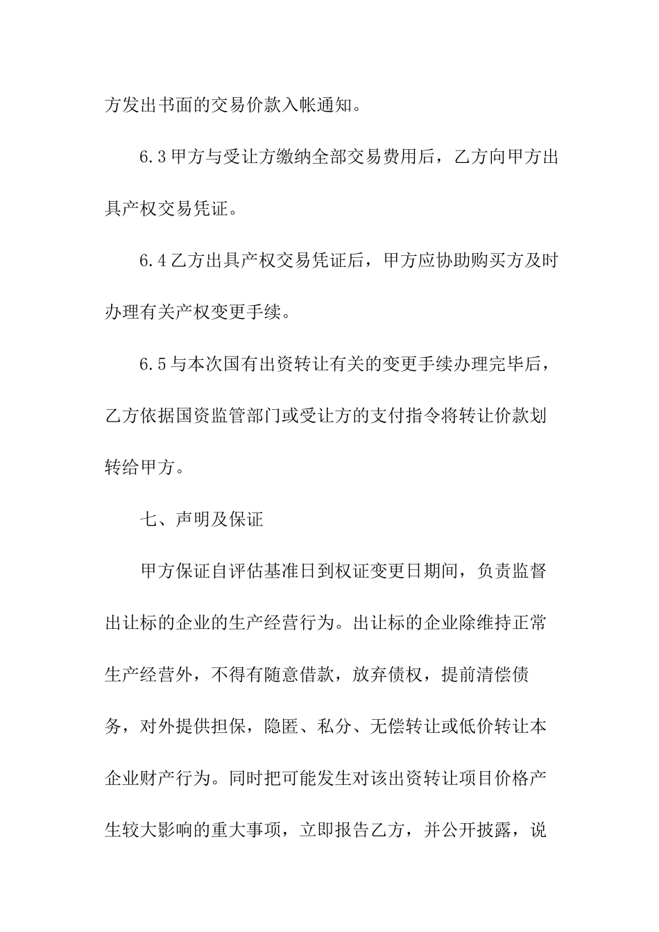 企业国有产权进场交易合同范本_第3页