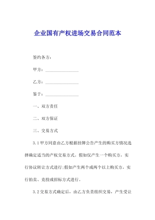 企业国有产权进场交易合同范本