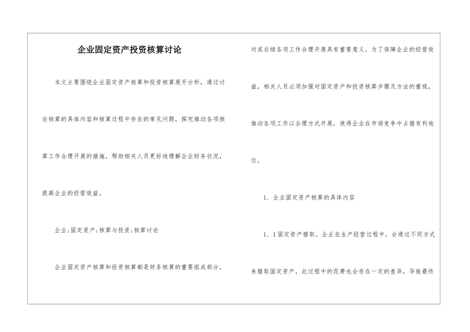 企业固定资产投资核算研究_第1页
