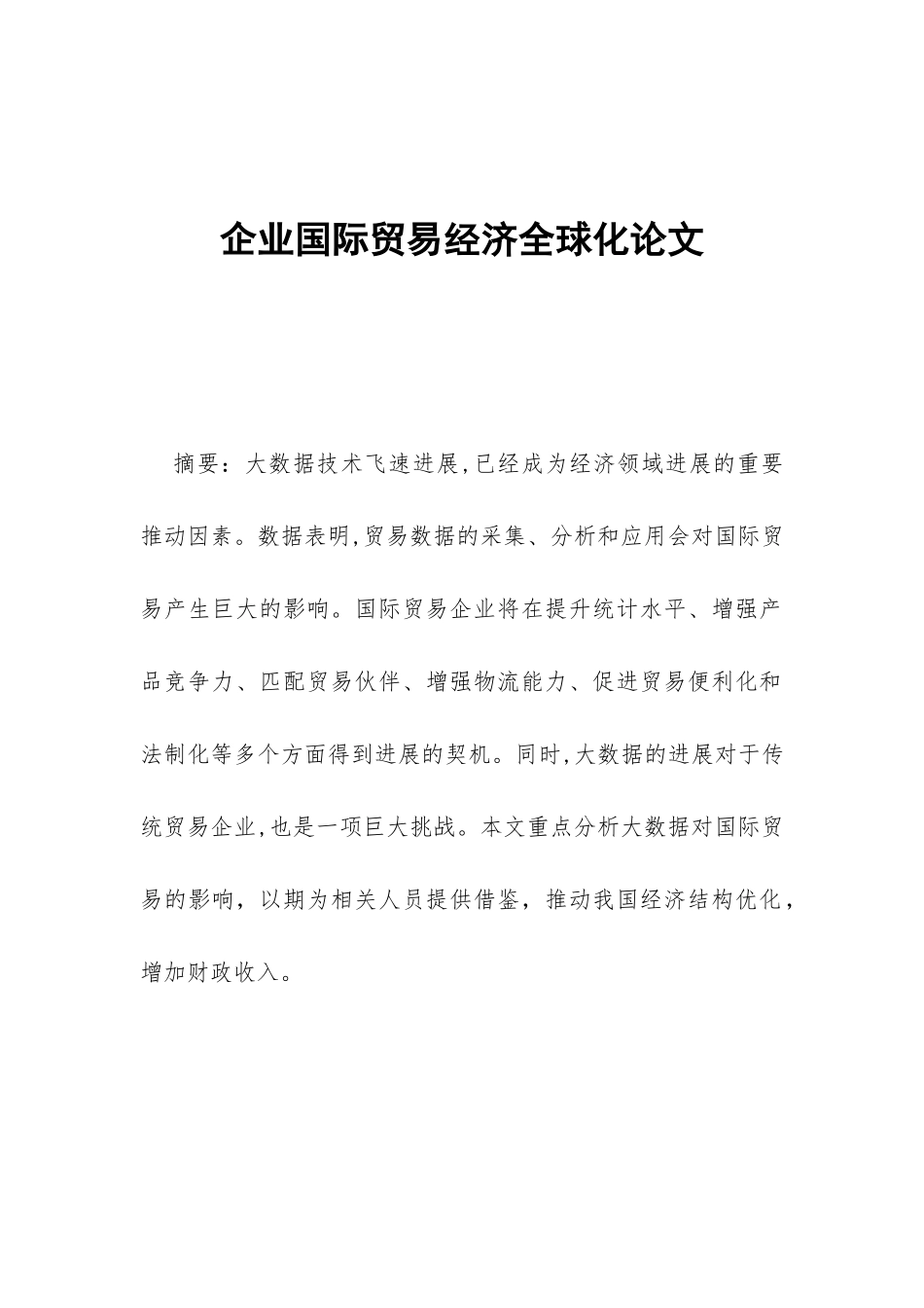 企业国际贸易经济全球化论文_第1页