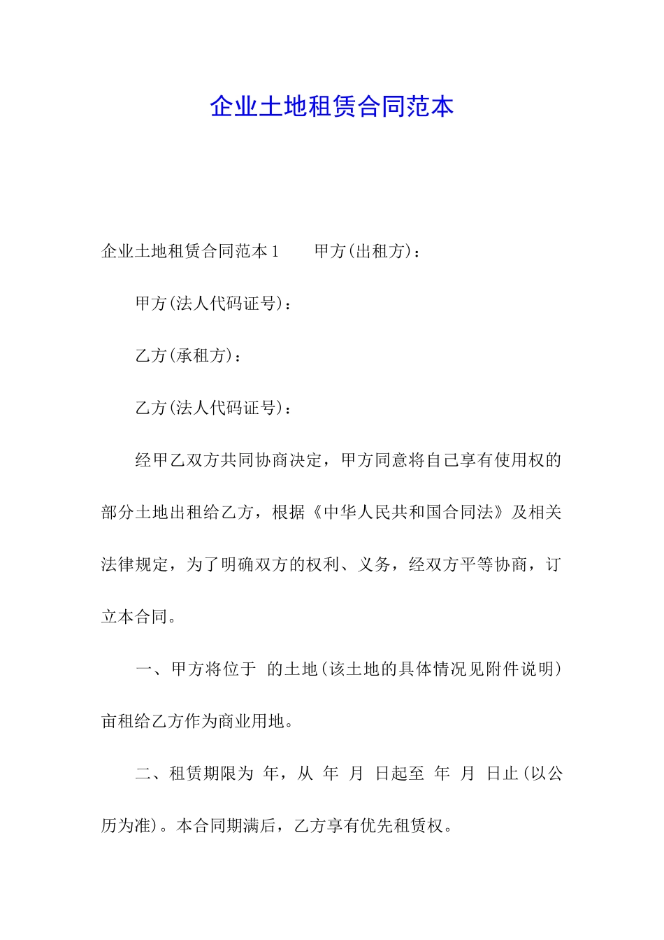 企业土地租赁合同范本_第1页