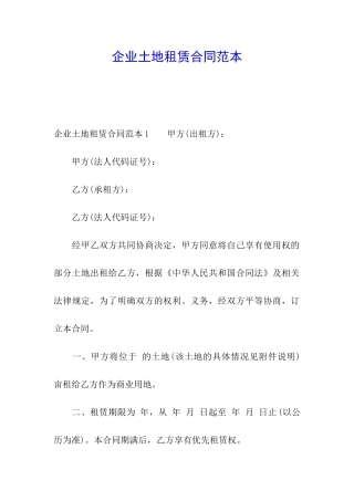企业土地租赁合同范本
